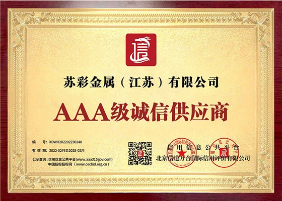 AAA级诚信供应商